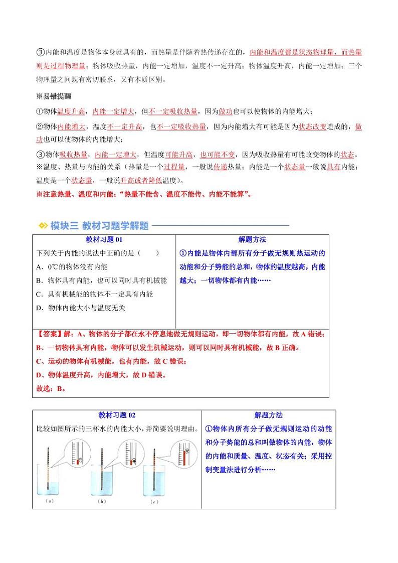 第08讲 内能 热传递（教师版） 2024年新九年级物理暑假提升讲义（苏科版）第3页
