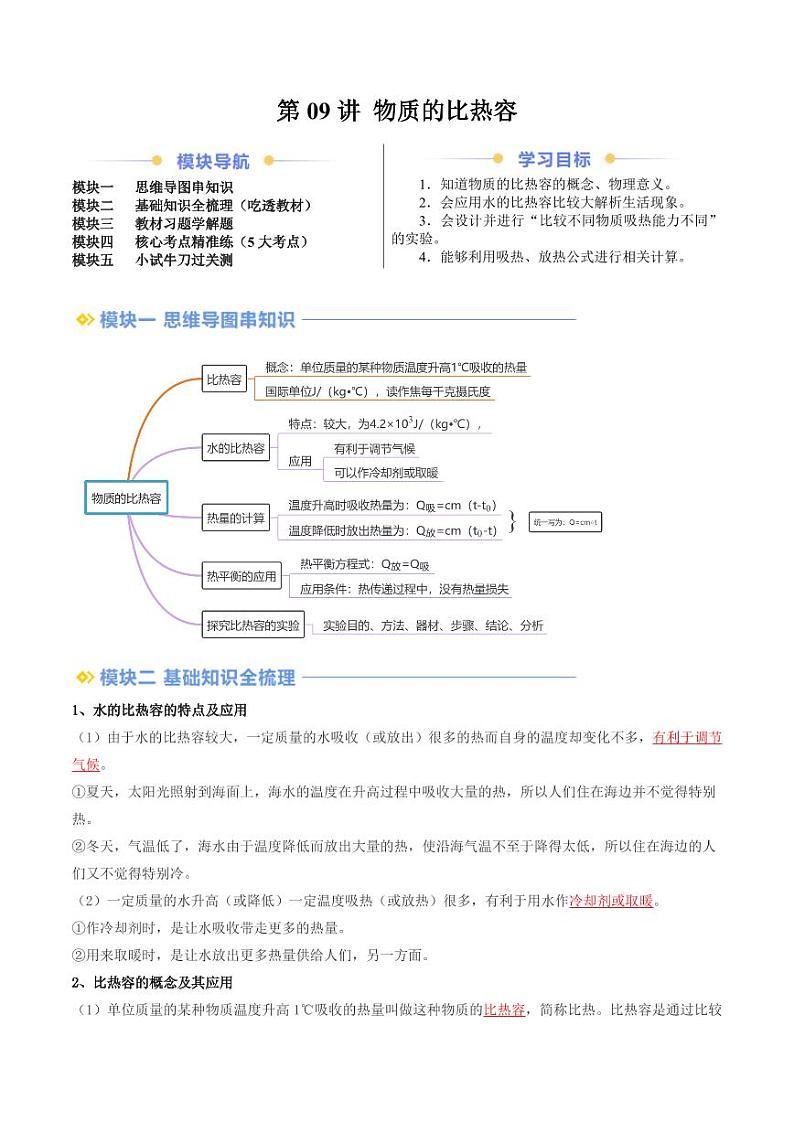 第09讲 物质的比热容（含答案） 2024年新九年级物理暑假提升讲义（苏科版）01