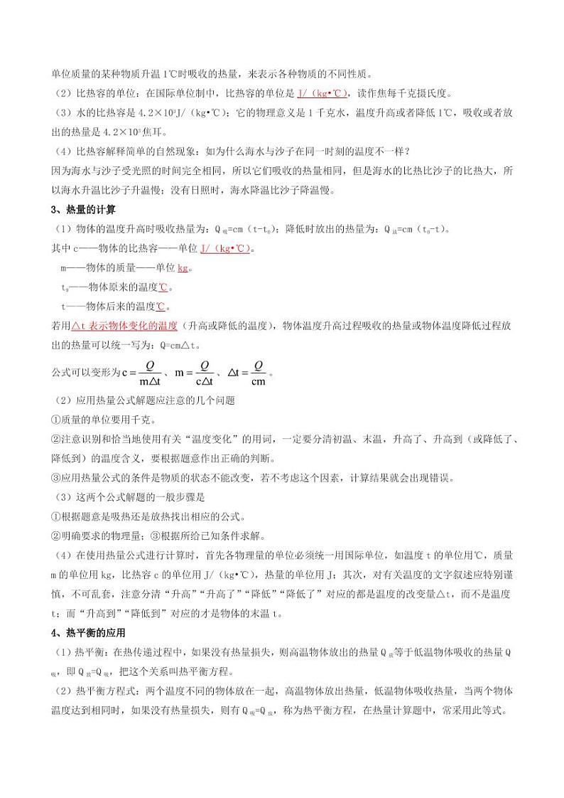 第09讲 物质的比热容（含答案） 2024年新九年级物理暑假提升讲义（苏科版）02