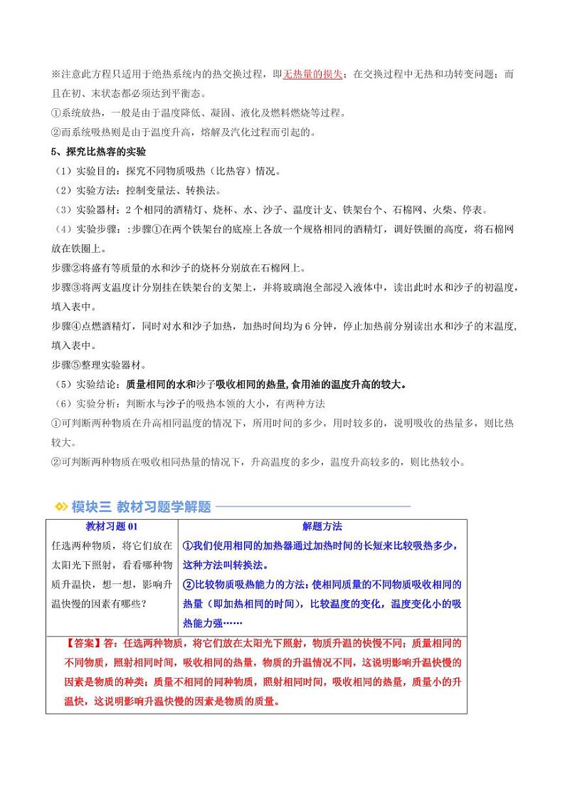 第09讲 物质的比热容（含答案） 2024年新九年级物理暑假提升讲义（苏科版）03