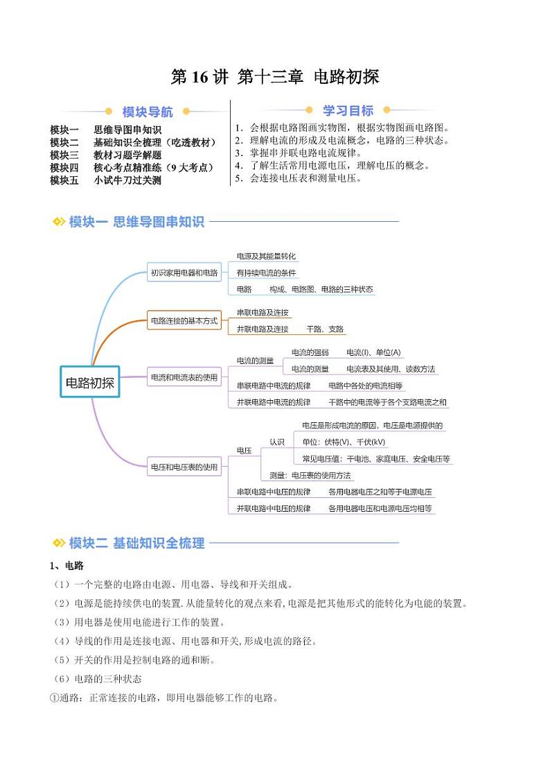 第16讲 第十三章 电路初探（学生版） 2024年新九年级物理暑假提升讲义（苏科版）第1页