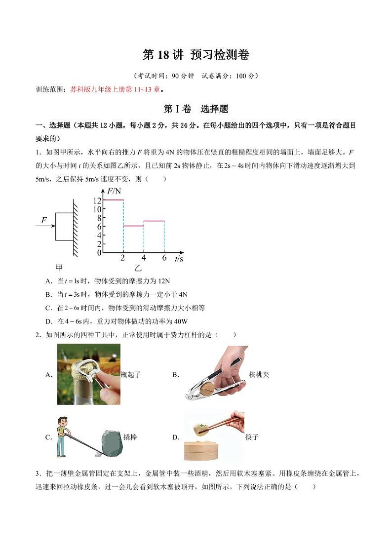 第18讲 预习检测卷（学生版） 2024年新九年级物理暑假提升讲义（苏科版）第1页