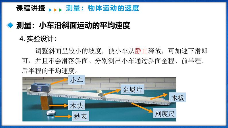 1.4 测量：物体运动的速度（课件）- 2024-2025学年物理沪科版八年级全一册07