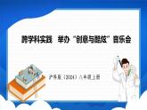 跨学科实践 举办“创意与酷炫”音乐会（课件）- 2024-2025学年物理沪科版八年级全一册