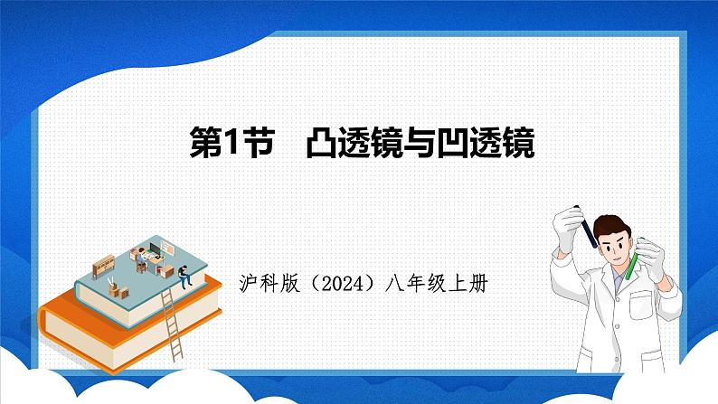 4.1 凸透镜与凹透镜（课件）- 2024-2025学年物理沪科版八年级全一册01