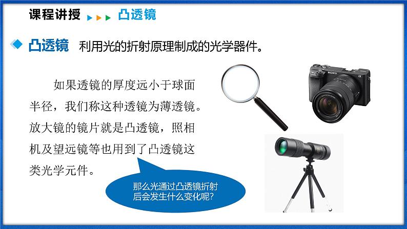 4.1 凸透镜与凹透镜（课件）- 2024-2025学年物理沪科版八年级全一册07