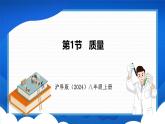 5.1 质量（课件）- 2024-2025学年物理沪科版八年级全一册