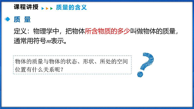 5.1 质量（课件）- 2024-2025学年物理沪科版八年级全一册07