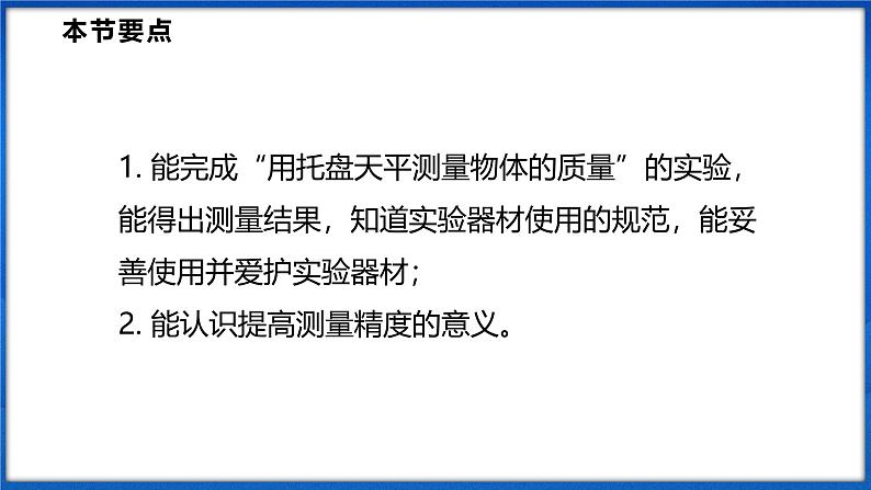 5.2 测量：物体的质量（课件）- 2024-2025学年物理沪科版八年级全一册02