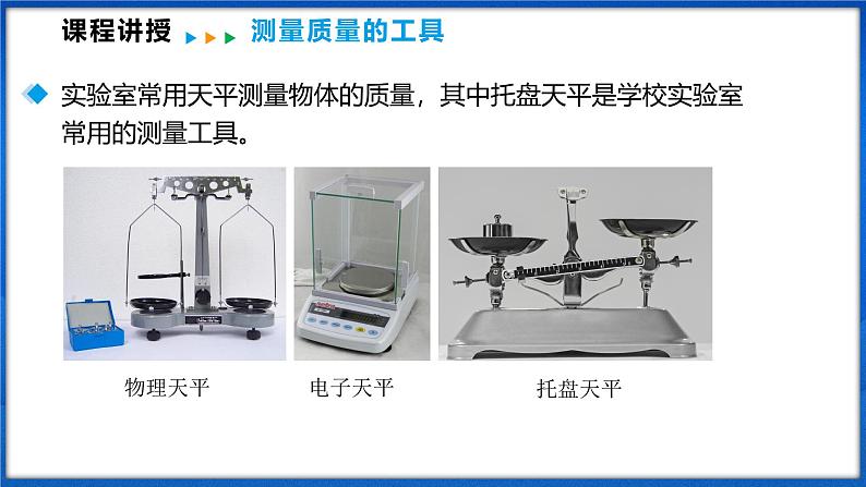 5.2 测量：物体的质量（课件）- 2024-2025学年物理沪科版八年级全一册05