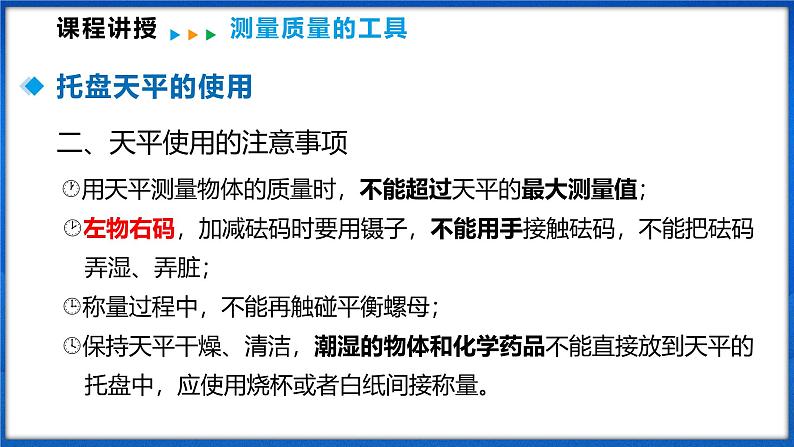 5.2 测量：物体的质量（课件）- 2024-2025学年物理沪科版八年级全一册08