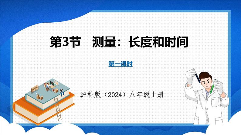 1.3 测量：长度和时间 第1课时（课件）- 2024-2025学年物理沪科版八年级全一册01