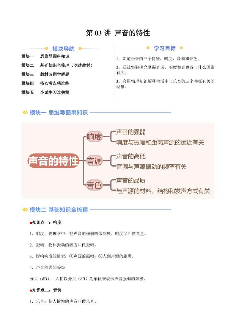 第03讲 声音的特性（学生版）（预习） 2024年新八年级物理暑假提升讲义（苏科版2024）第1页