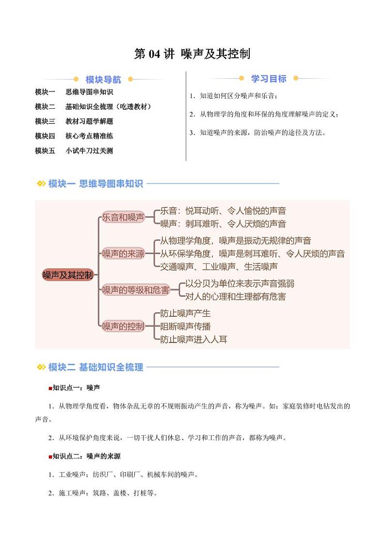 第04讲 噪声及其控制（学生版）（预习） 2024年新八年级物理暑假提升讲义（苏科版2024）第1页