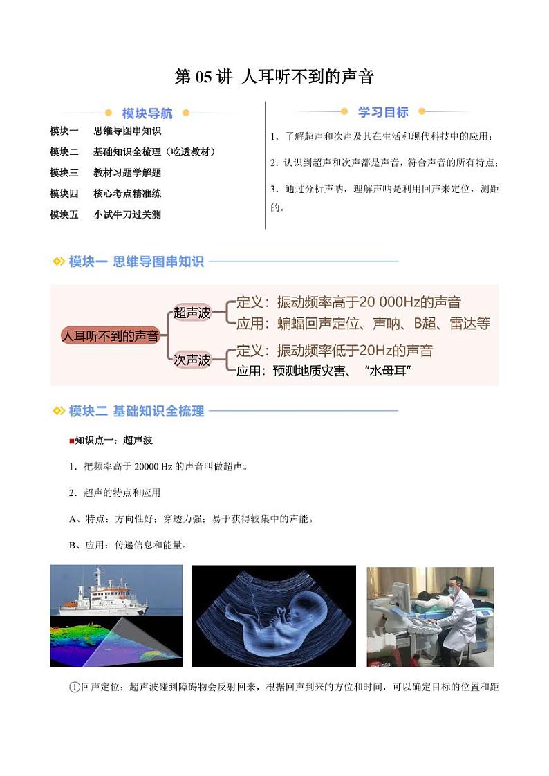 第05讲 人耳听不到的声音（教师版）（预习） 2024年新八年级物理暑假提升讲义（苏科版2024）第1页
