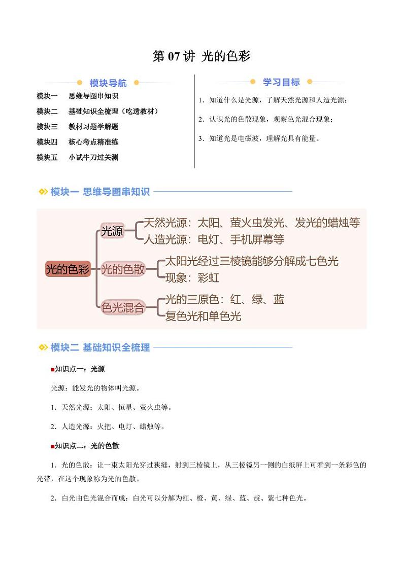 第07讲 光的色彩（含答案）（预习） 2024年新八年级物理暑假提升讲义（苏科版2024）01