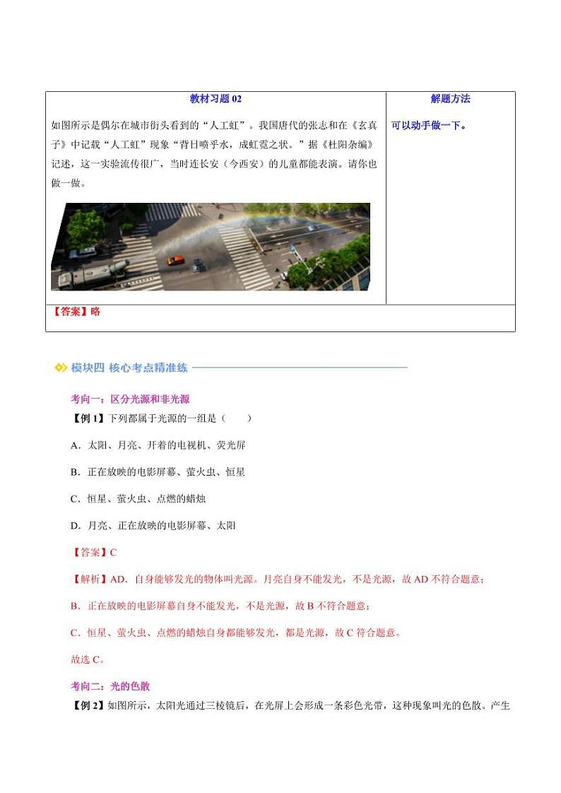 第07讲 光的色彩（含答案）（预习） 2024年新八年级物理暑假提升讲义（苏科版2024）03