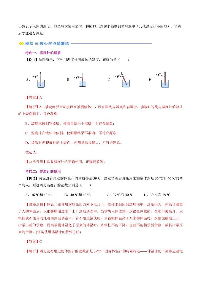 第18讲 物质的三态 温度的测量（教师版）（预习） 2024年新八年级物理暑假提升讲义（苏科版2024）第3页