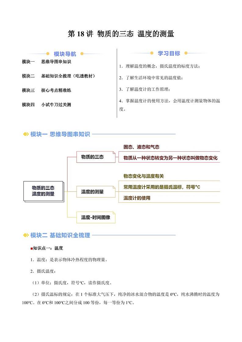 第18讲 物质的三态 温度的测量（学生版）（预习） 2024年新八年级物理暑假提升讲义（苏科版2024）第1页