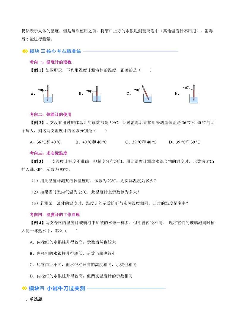 第18讲 物质的三态 温度的测量（学生版）（预习） 2024年新八年级物理暑假提升讲义（苏科版2024）第3页