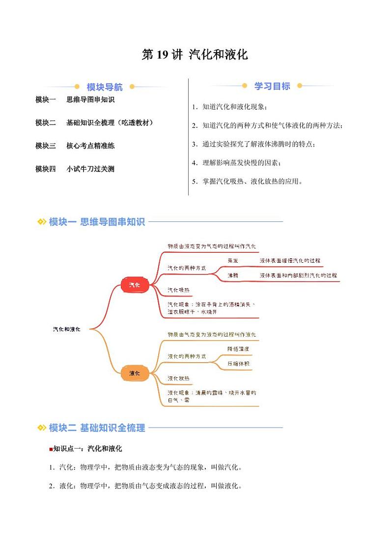 第19讲 汽化和液化（学生版）（预习） 2024年新八年级物理暑假提升讲义（苏科版2024）第1页