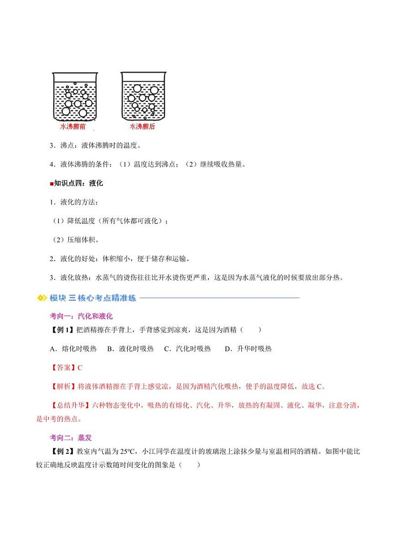 第19讲 汽化和液化（教师版）（预习） 2024年新八年级物理暑假提升讲义（苏科版2024）第3页