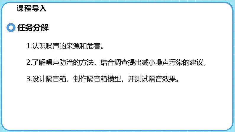 3.3制作隔音箱（课件）---2024-2025学年北师大版（2024）物理八年级上册04