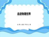 走进物理世界（课件）---2024-2025学年北师大版（2024）物理八年级上册