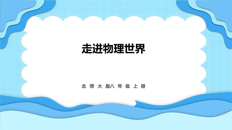 走进物理世界（课件）---2024-2025学年北师大版（2024）物理八年级上册01