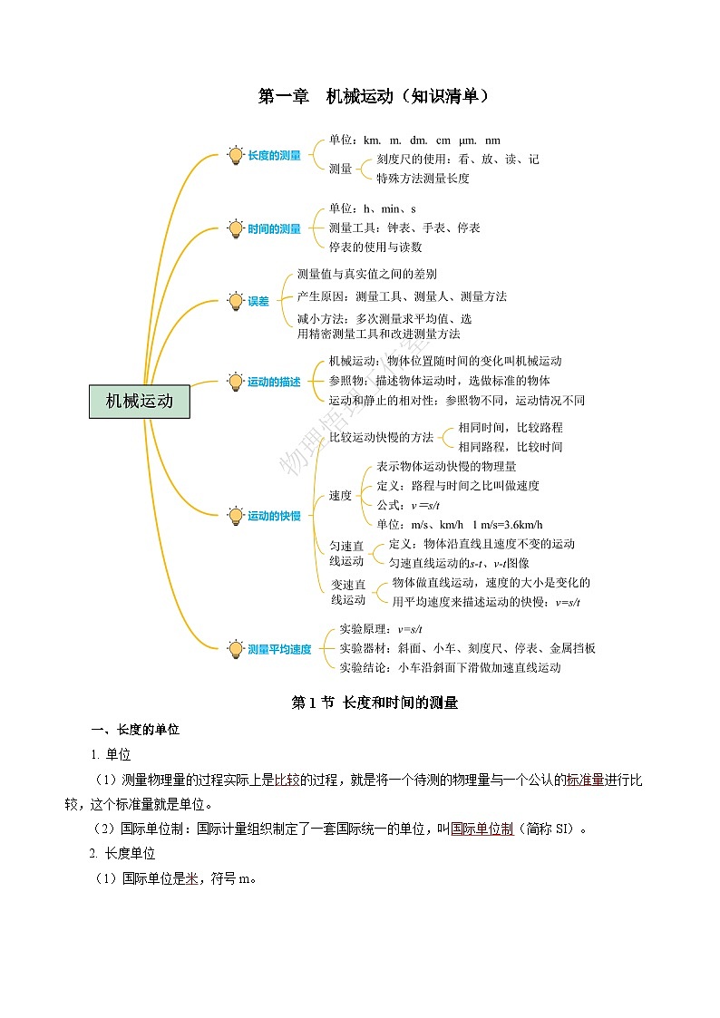 【核心素养】人教版物理八年级上册 第一章 机械运动（单元复习课件+单元测试+知识总结）01