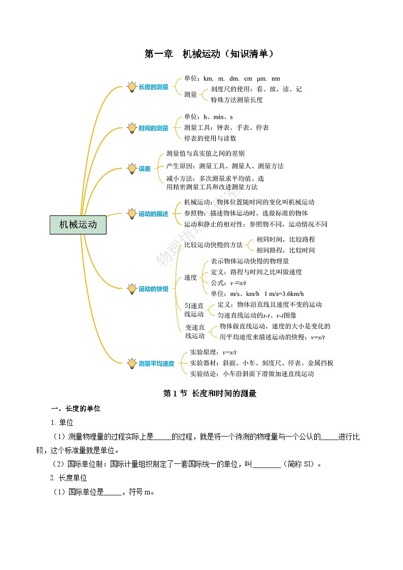 【核心素养】人教版物理八年级上册 第一章 机械运动（单元复习课件+单元测试+知识总结）01