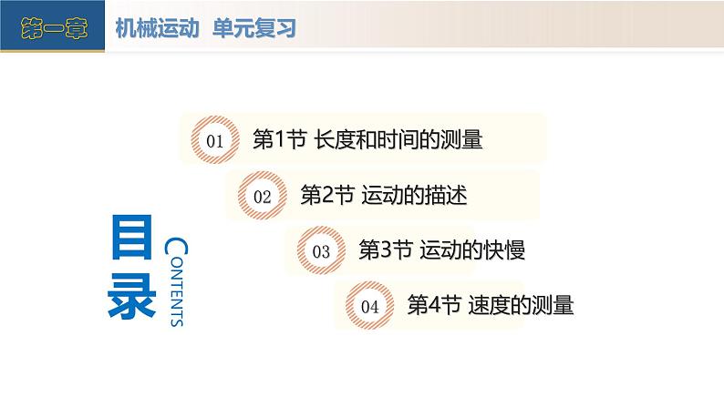 【核心素养】人教版物理八年级上册 第一章 机械运动（单元复习课件+单元测试+知识总结）03