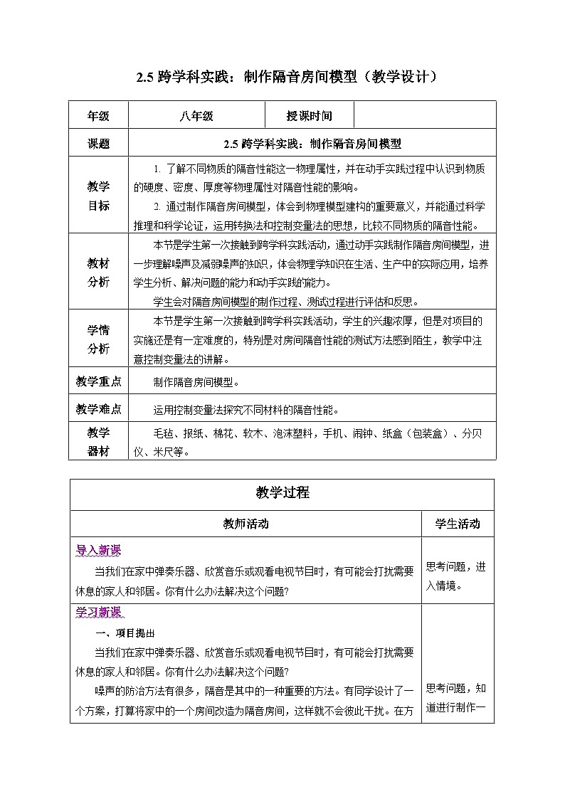 【核心素养】人教版物理八年级上册 2.5 跨学科实践：制作隔音房间模型（教学课件+同步教案+同步练习）01