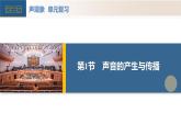【核心素養(yǎng)】人教版物理八年級(jí)上冊(cè) 第二章 聲現(xiàn)象（單元復(fù)習(xí)課件+單元測(cè)試+知識(shí)總結(jié)）