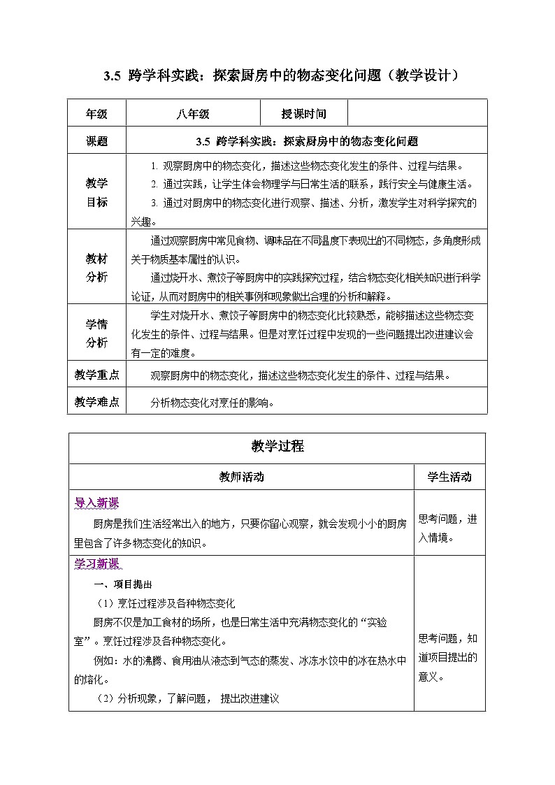 【核心素养】人教版物理八年级上册 3.5 跨学科实践：探索厨房中的物态变化问题（教学课件+同步教案+同步练习）01