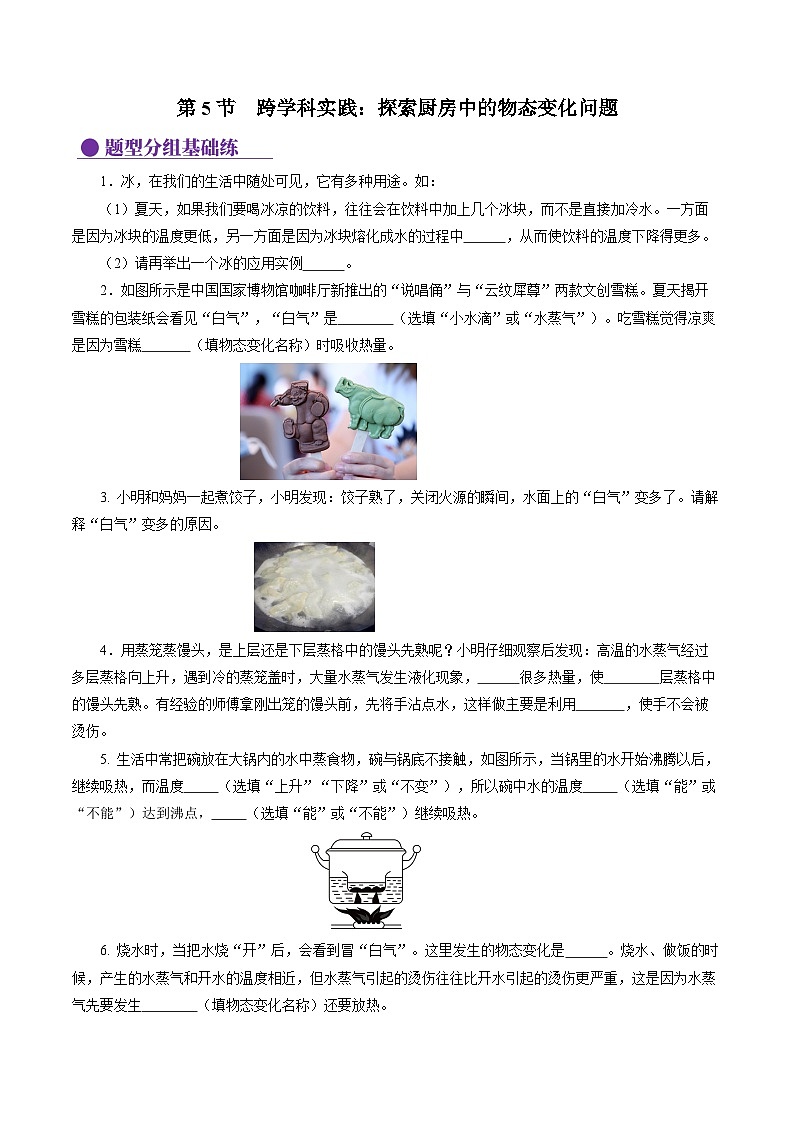 【核心素养】人教版物理八年级上册 3.5 跨学科实践：探索厨房中的物态变化问题（教学课件+同步教案+同步练习）01