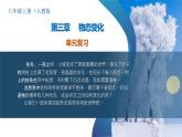 【核心素养】人教版物理八年级上册 第三章 物态变化（单元复习课件+单元测试+知识总结）