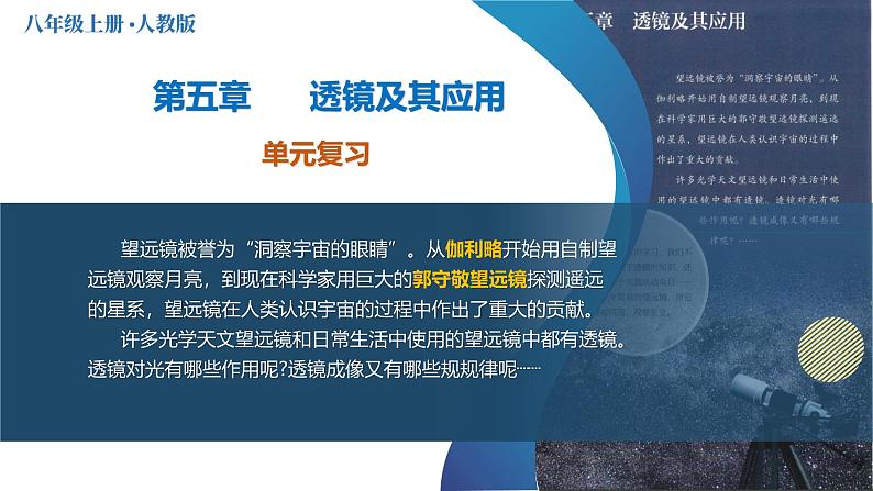 【核心素养】人教版物理八年级上册 第五章 透镜及其应用（单元复习课件+单元测试+知识总结）01