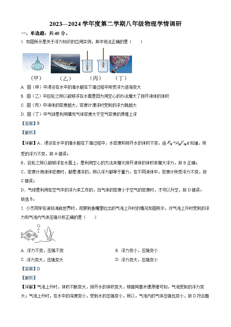 江苏省南通市第一初级中学2023-2024学年八年级下学期5月学情调研物理试卷（解析版）第1页