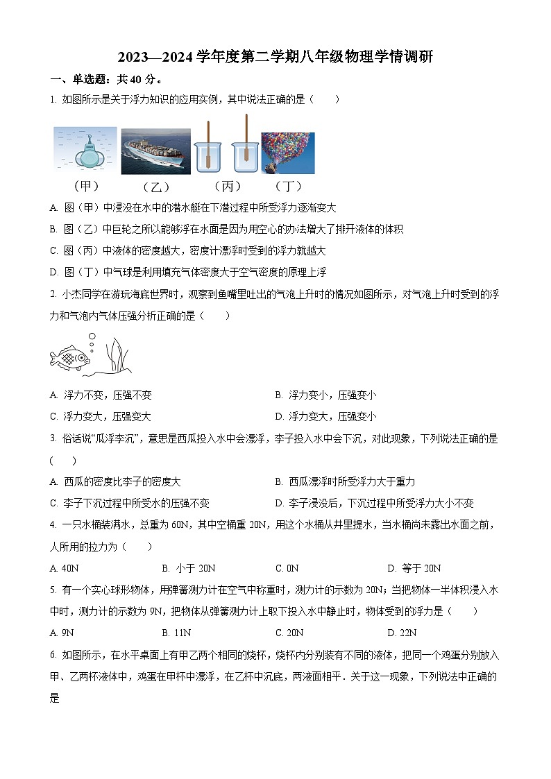 江苏省南通市第一初级中学2023-2024学年八年级下学期5月学情调研物理试卷（原卷版）第1页