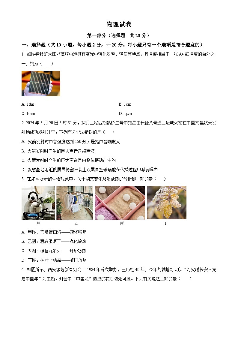 2024年陕西省汉中市汉台区多校联考中考一模物理试题（原卷版+解析版）01