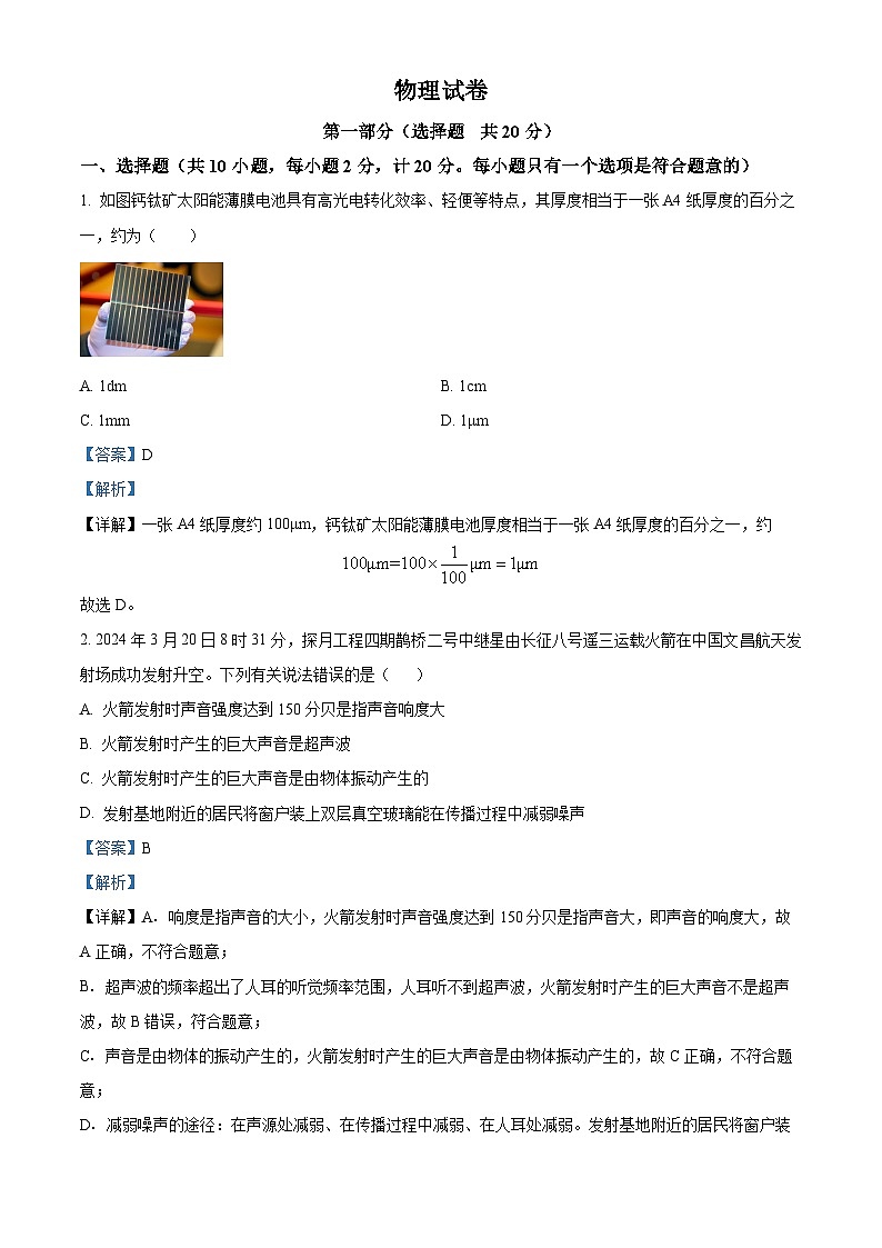2024年陕西省汉中市汉台区多校联考中考一模物理试题（原卷版+解析版）01