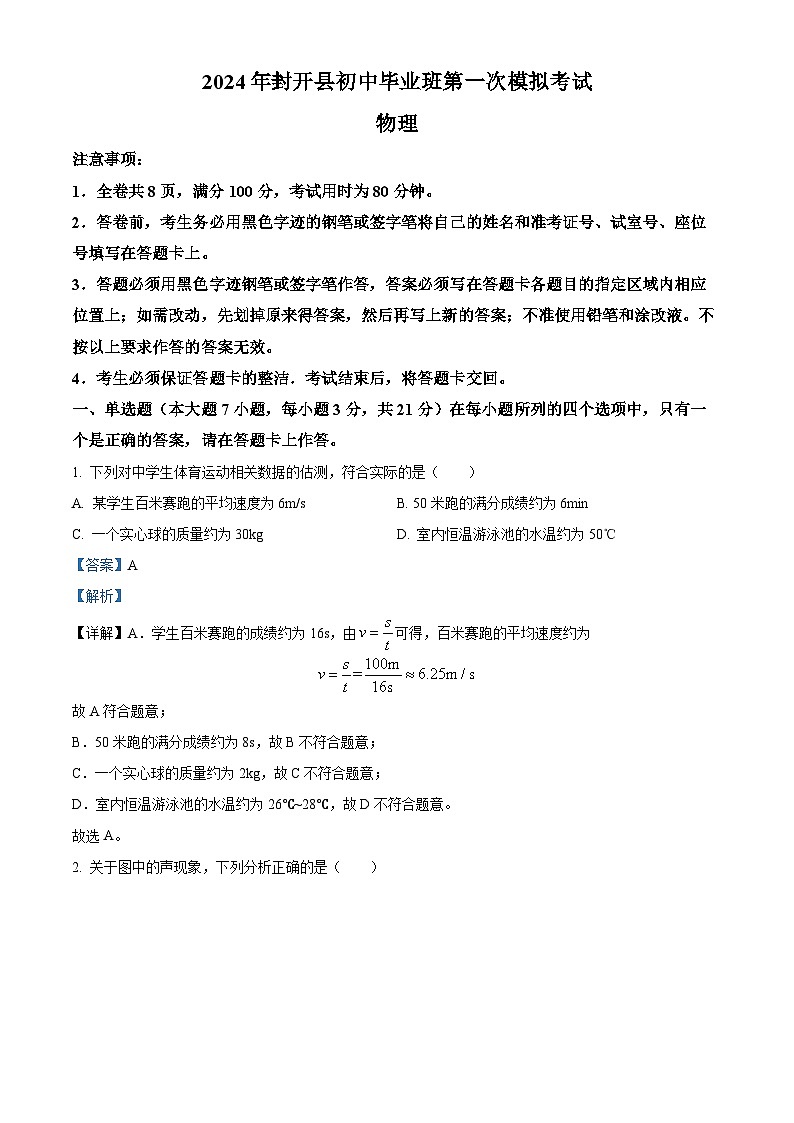 2024年广东省肇庆市封开县中考一模物理试题（原卷版+解析版）01