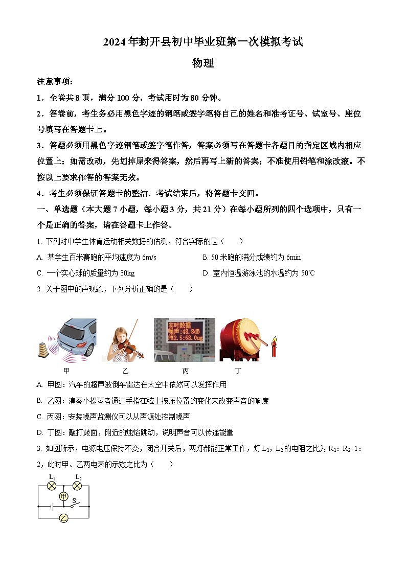 2024年广东省肇庆市封开县中考一模物理试题（原卷版+解析版）01