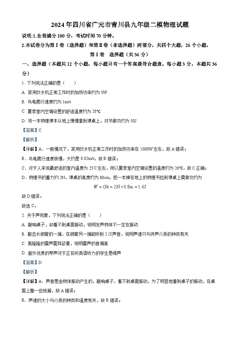2024年四川省广元市青川县中考二模物理试题（原卷版+解析版）01