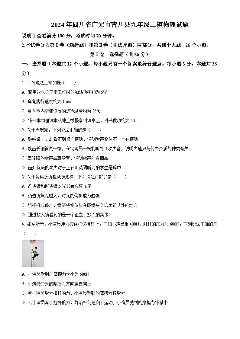 2024年四川省广元市青川县中考二模物理试题（原卷版+解析版）01