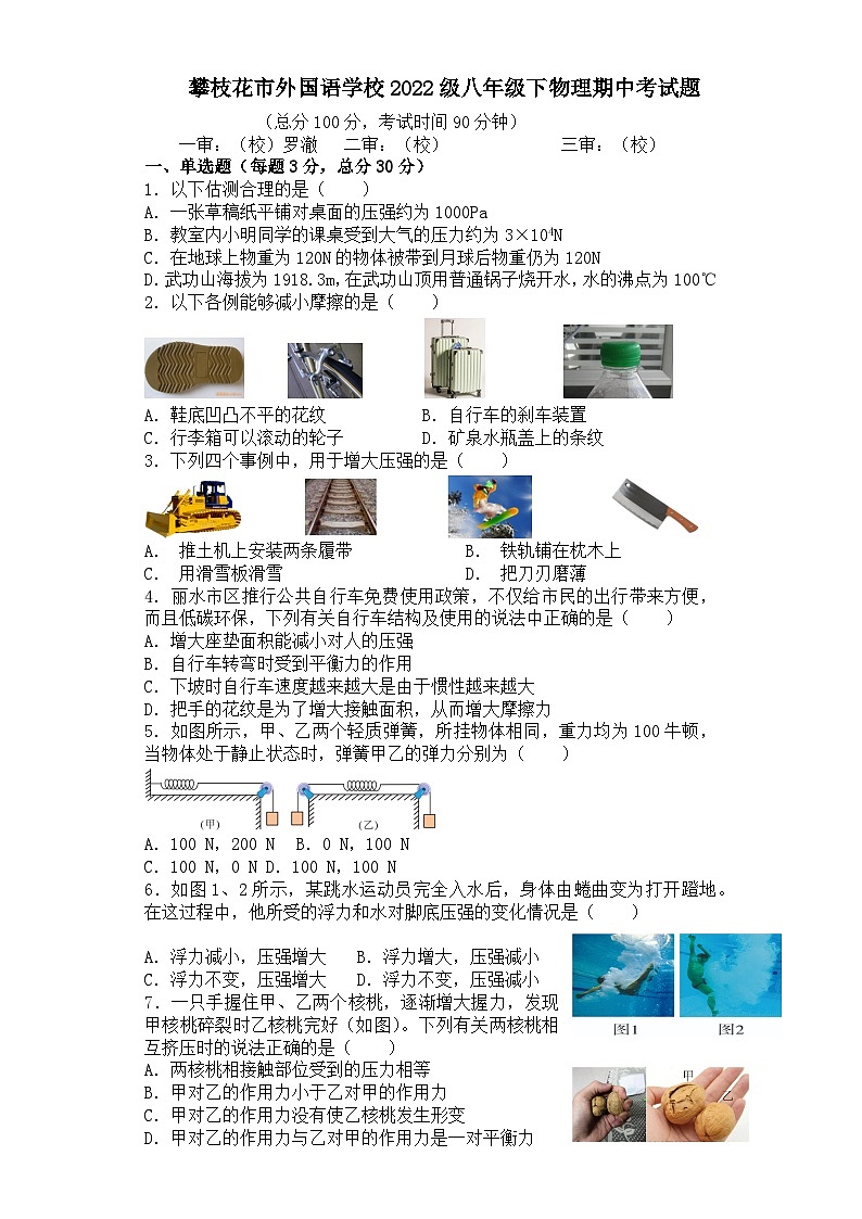 四川省攀枝花市外国语学校本部2023-2024学年八年级下学期期中物理试卷第1页