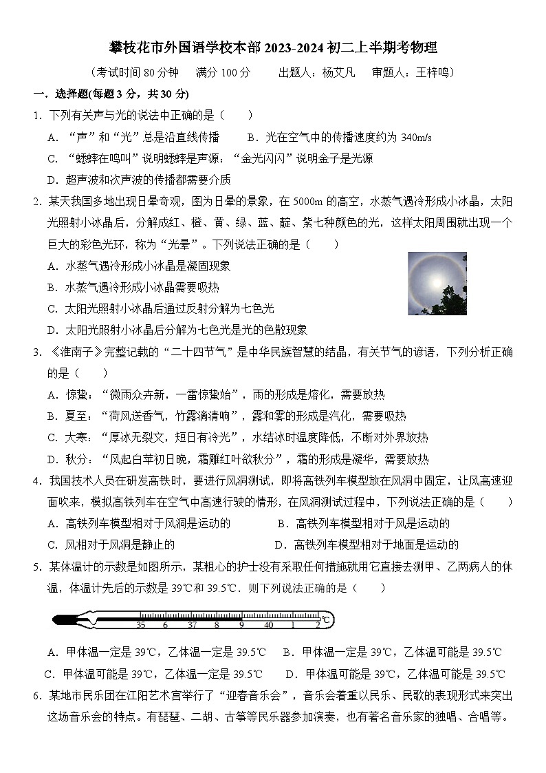 四川省攀枝花市外国语学校本部2023-2024学年八年级上学期期中考试物理试卷第1页