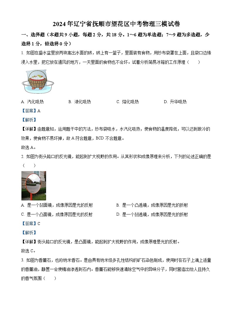 2024年辽宁省抚顺市望花区中考三模物理试题（解析版）第1页