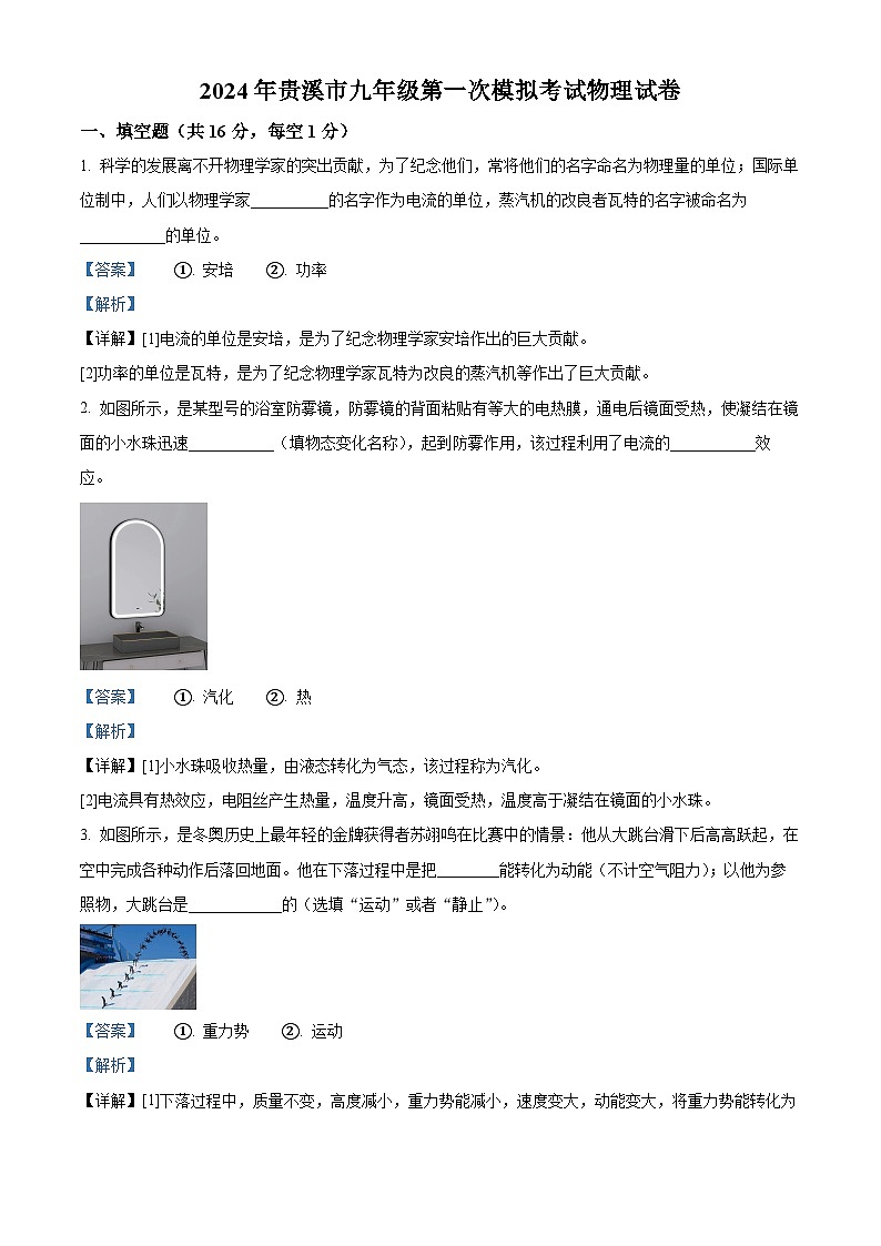 2024年江西省鹰潭市贵溪市中考一模物理试题（解析版）01